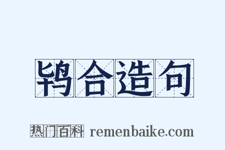 鸨合造句是什么意思的图片